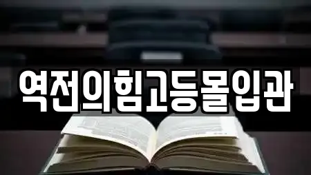 역전의힘고등몰입관