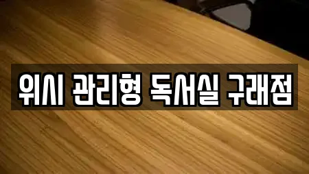 위시 관리형 독서실 구래점