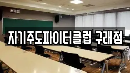 자기주도파이터클럽 구래점