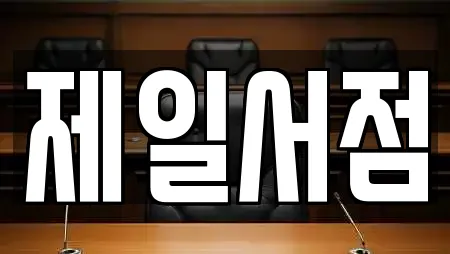제일서점