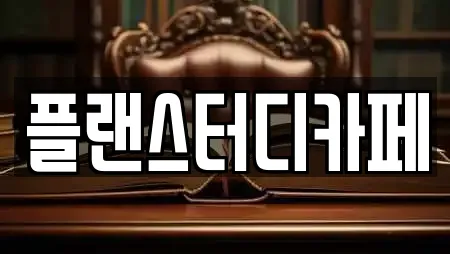 플랜스터디카페