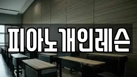 피아노개인레슨