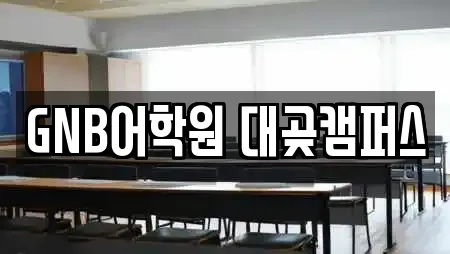 GNB어학원 대곶캠퍼스