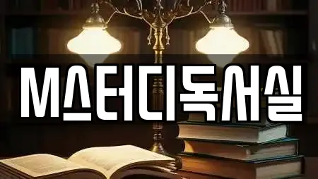 M스터디독서실