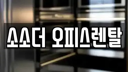 소소더 오피스렌탈