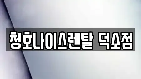 청호나이스렌탈 덕소점