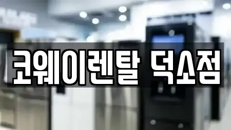코웨이렌탈 덕소점