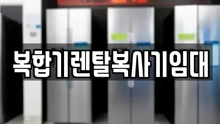 경기 오산시 세교동 추천 복합기렌탈,가전제품렌탈,공기청정기렌탈,정수기렌탈,비데렌탈 업체 13곳 경기 오산시 세교동 추천 복합기렌탈,가전제품렌탈,공기청정기렌탈,정수기렌탈,비데렌탈 업체 13곳