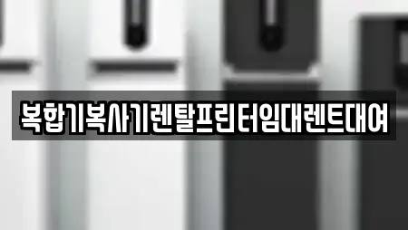 복합기복사기렌탈프린터임대렌트대여