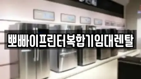 뽀빠이프린터복합기임대렌탈