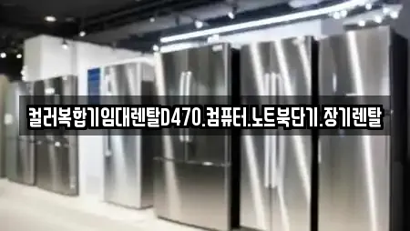 컬러복합기임대렌탈D470.컴퓨터.노트북단기.장기렌탈