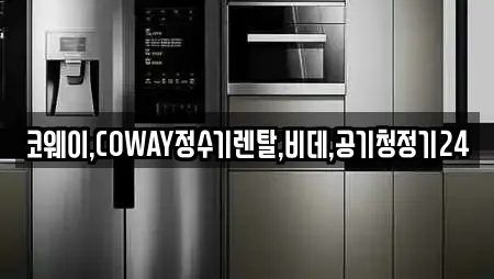 코웨이,COWAY정수기렌탈,비데,공기청정기24