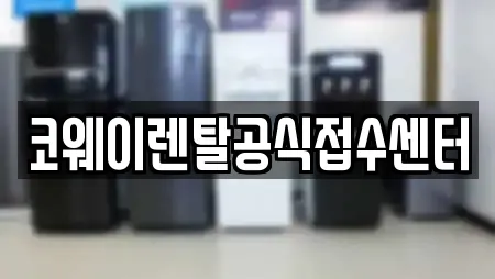 코웨이렌탈공식접수센터