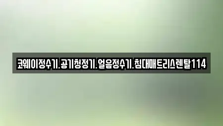 코웨이정수기.공기청정기.얼음정수기.침대매트리스렌탈114