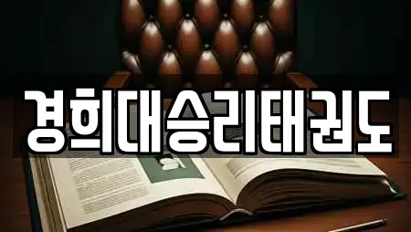 경희대승리태권도