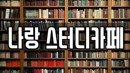 경기 평택 지제동 추천 스터디카페,서점,학원,학교,독서실 업체검색 경기 평택 지제동 추천 스터디카페,서점,학원,학교,독서실 업체검색