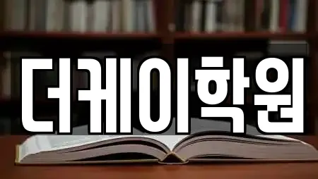 더케이학원