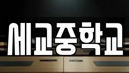 세교중학교