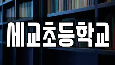 세교초등학교
