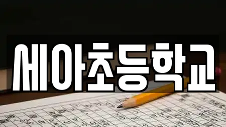 세아초등학교