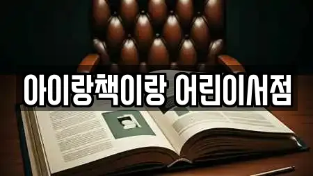 아이랑책이랑 어린이서점