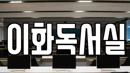 이화독서실