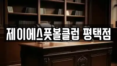 제이에스풋볼클럽 평택점