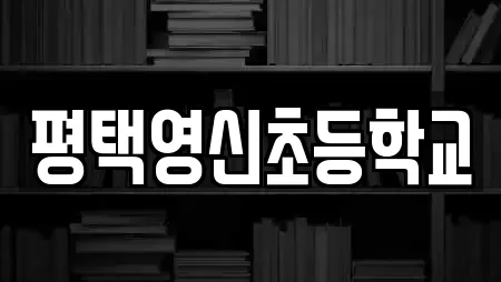 평택영신초등학교