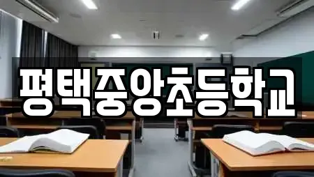 평택중앙초등학교
