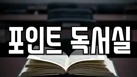 포인트 독서실