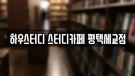 하우스터디 스터디카페 평택세교점