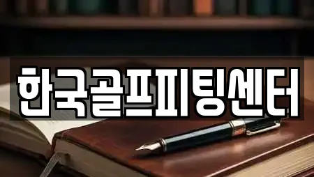 한국골프피팅센터