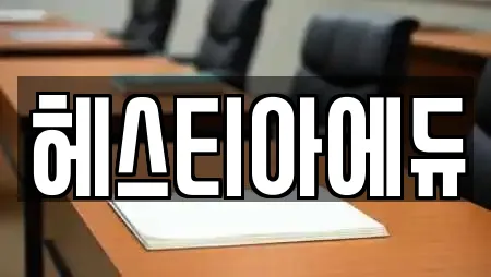 헤스티아에듀