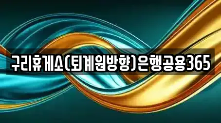 구리휴게소(퇴계원방향)은행공용365