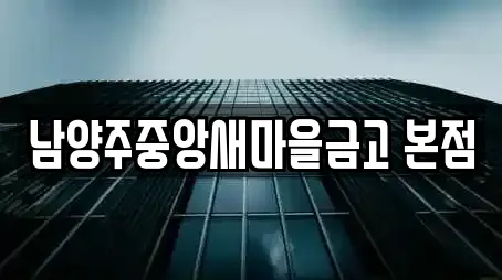 남양주중앙새마을금고 본점