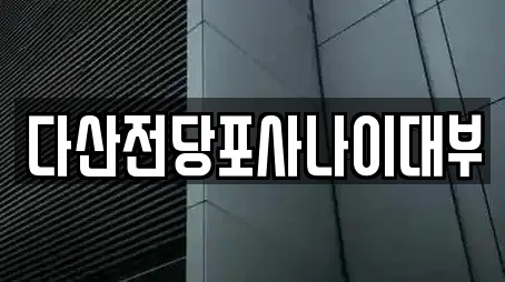 다산전당포사나이대부