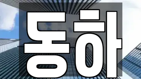 동하