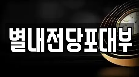 별내전당포대부