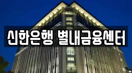 신한은행 별내금융센터