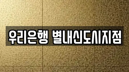 경기도 구리 사노동 대출 선택 가이드 15 경기도 구리 사노동 대출 선택 가이드 15