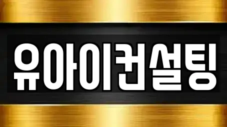 유아이컨설팅
