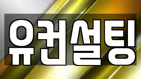 유컨설팅