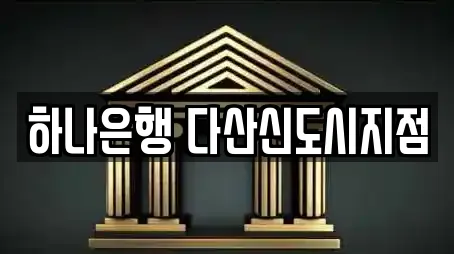 하나은행 다산신도시지점