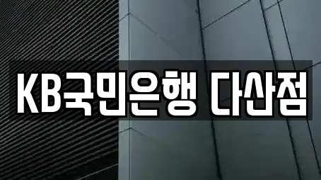 KB국민은행 다산점