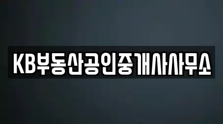 KB부동산공인중개사사무소