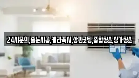 24시문의,줄눈시공,케라폭시,상판코팅,종합청소,상가청소