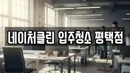 네이처클린 입주청소 평택점