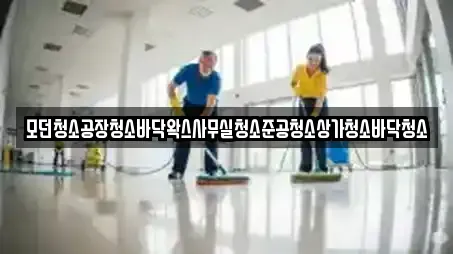모던청소공장청소바닥왁스사무실청소준공청소상가청소바닥청소