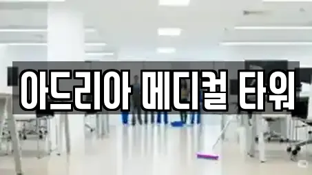 아드리아 메디컬 타워