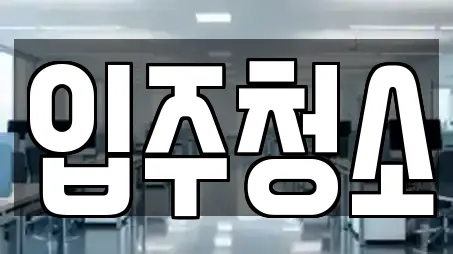 경기도 동삭동 입주청소,사무실청소,상가청소,청소업체,청소 16 위치 경기도 동삭동 입주청소,사무실청소,상가청소,청소업체,청소 16 위치